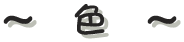 �`�F�`